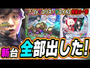 【新台最速】大注目リコリコ全部引いたから観て！！【eリコリス・リコイル】#日直島田