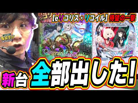 【新台最速】大注目リコリコ全部引いたから観て！！【eリコリス・リコイル】#日直島田