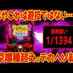 【新台解説】早くも東京喰種超え!?図柄揃い1/1394のデカヘソが物議【eタクトオーパス】
