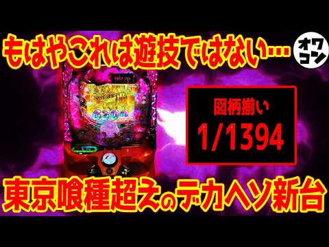 【新台解説】早くも東京喰種超え!?図柄揃い1/1394のデカヘソが物議【eタクトオーパス】