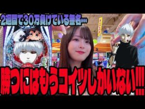 【e東京喰種】何を打っても勝てないので得意機種に挑んだパチンカス女子＃333
