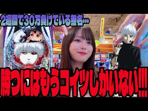 【e東京喰種】何を打っても勝てないので得意機種に挑んだパチンカス女子＃333