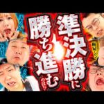 【準決勝へと進むのは】パチンコ・パチスロタレント 真・日本統一 北海道&東北vs関西 後編《ロギー／玉ちゃん／くり／梅屋シン／せせりくん／寺井一択》P北斗の拳 暴凶星［パチンコ・パチスロ・スロット］