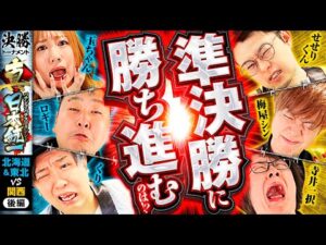 【準決勝へと進むのは】パチンコ・パチスロタレント 真・日本統一 北海道&東北vs関西 後編《ロギー／玉ちゃん／くり／梅屋シン／せせりくん／寺井一択》P北斗の拳 暴凶星［パチンコ・パチスロ・スロット］