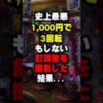 パチンコでこれを超える釘は存在しない  #パチンコ #パチスロ スマパチ