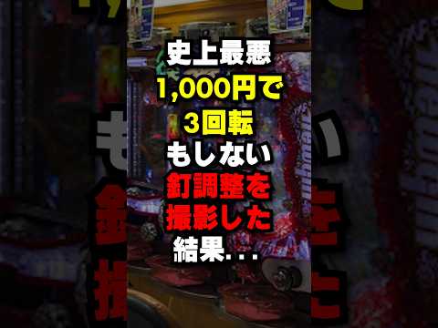 パチンコでこれを超える釘は存在しない #パチンコ #パチスロ スマパチ