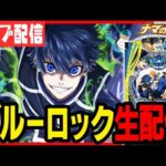 【新台パチンコ生配信】ブルーロックでエゴってコンプリートするぞ!!!パチンコ パチスロ 実戦 PACHINKO SLOT 生放送