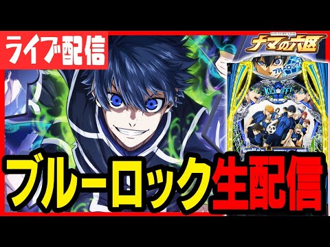 【新台パチンコ生配信】ブルーロックでエゴってコンプリートするぞ!!!パチンコ パチスロ 実戦 PACHINKO SLOT 生放送