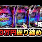 【新台】1/319まどマギ３時間遡行～始まりの願い～に20万円握り締めて？パチンコ実践魔法少女まどか☆マギカ3