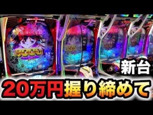 【新台】1/319まどマギ３時間遡行～始まりの願い～に20万円握り締めて？パチンコ実践魔法少女まどか☆マギカ3