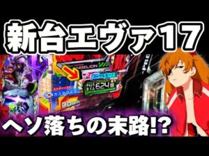 【新台】エヴァ17で初のヘソ落ちを味わってしまった結果【パチンコ】【エヴァンゲリオン17 パチンコ】