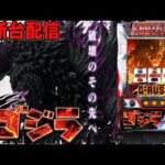 【パチスロ生配信】東京都マルハン小岩店で最新台スマスロLゴジラを最速ライブ配信!後半戦!PACHINKO SLOT生放送パチンコパチスロ実戦!4/10