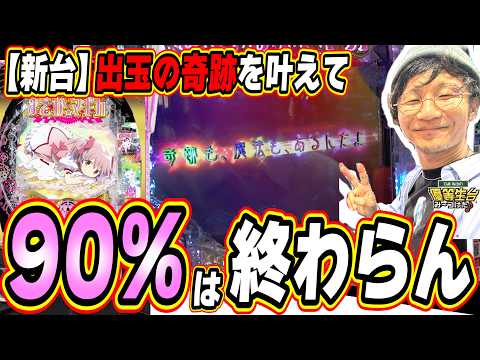 【新スペック/キュゥべえver.】奇跡も、魔法もあるんだよ。【P 魔法少女まどか☆マギカ3 キュゥべえver.】