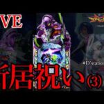 3日連続パチンコ最終日。[D'station佐倉店]PR