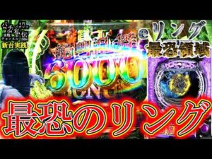 【eリング最恐領域】新台のリング打ったらとんでもない事になったッ!＜藤商事＞～パチ私伝～