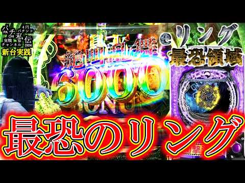【eリング最恐領域】新台のリング打ったらとんでもない事になったッ!＜藤商事＞～パチ私伝～