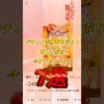 本気のパチンコ実機“叩き売り“欲しい奴は今すぐ買っとけ⚡️7選⚡️#パチンコ #とある科学の超電磁砲 #兼業パチプロのヨッチ