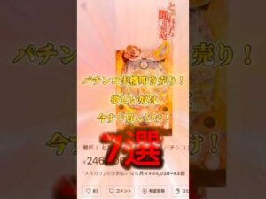 本気のパチンコ実機“叩き売り“欲しい奴は今すぐ買っとけ⚡️7選⚡️#パチンコ #とある科学の超電磁砲 #兼業パチプロのヨッチ