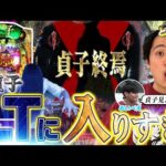 【P貞子】衝撃のLT突入〇回！？俺やります【れんじろうのど根性弾球録第324話】[パチンコ]#れんじろう