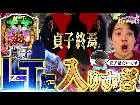 【P貞子】衝撃のLT突入〇回！？俺やります【れんじろうのど根性弾球録第324話】[パチンコ]#れんじろう