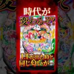 【新台】いくらでも抜け道がありそうな新世代機「AC機」とは？【eACわんわんパラダイスCELEBRATION(SANYO)】 #新台　#パチンコ　#AC機 #shorts