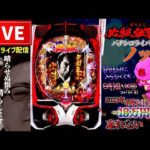 負けすぎてる必殺仕事人6パチンコライブ配信