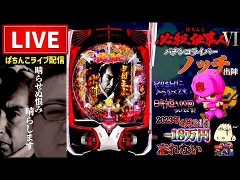 負けすぎてる必殺仕事人6パチンコライブ配信