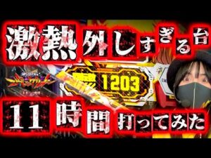 パチンコ依存性vs激熱外しすぎる台【エヴァ15】11時間の執念