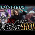 【新台BASTARD!!】10万ぶち込んで幾ら戻ってくるでSHOW？【パチンコ 実践】【ペカるTVZ】