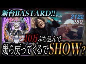 【新台BASTARD!!】10万ぶち込んで幾ら戻ってくるでSHOW?【パチンコ 実践】【ペカるTVZ】