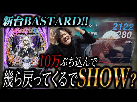 【新台BASTARD!!】10万ぶち込んで幾ら戻ってくるでSHOW?【パチンコ 実践】【ペカるTVZ】