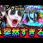 【新台】eリング最恐領域の手落ちが突然すぎる｜1GAMEてつの妖回胴中記（特別編）【パチンコ】