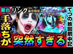 【新台】eリング最恐領域の手落ちが突然すぎる｜1GAMEてつの妖回胴中記（特別編）【パチンコ】
