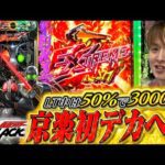 【仮面ライダーBLACK】まさにSTART革命!!圧倒的消化効率のライダー登場!!【じゃんじゃんの型破り新台録】[パチンコ]#じゃんじゃん