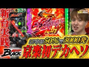 【仮面ライダーBLACK】まさにSTART革命!!圧倒的消化効率のライダー登場!!【じゃんじゃんの型破り新台録】[パチンコ]#じゃんじゃん