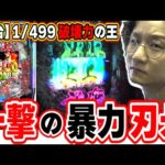 【新台最速】地上最強から史上最強になった刃牙【e範馬刃牙】[パチンコ][スロット]#日直島田