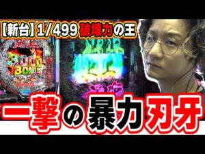 【新台最速】地上最強から史上最強になった刃牙【e範馬刃牙】[パチンコ][スロット]#日直島田