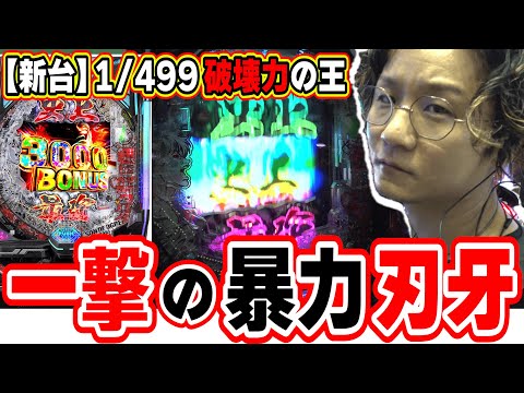 【新台最速】地上最強から史上最強になった刃牙【e範馬刃牙】[パチンコ][スロット]#日直島田