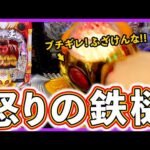 【北斗の拳 暴凶星】ブチギレ！信頼度は意味ない！！【実況たかきちのパチ実践 #6】[パチンコ]