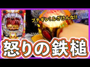 【北斗の拳 暴凶星】ブチギレ！信頼度は意味ない！！【実況たかきちのパチ実践 #6】[パチンコ]