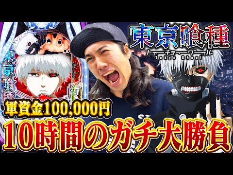【e東京喰種】極限のパチンコ10時間実践‼️覇権台に託した結果がまさかの歴史的、、