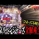 【全財産ツッパ】パチンコ東リベで勝ちたかったら全ツッパ推奨【パチンコ 実践】【ペカるTVZ】