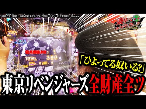 【全財産ツッパ】パチンコ東リベで勝ちたかったら全ツッパ推奨【パチンコ 実践】【ペカるTVZ】