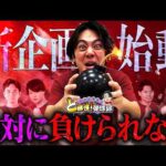 【新企画始動】勝てば天国、負ければ地獄。【れんじろうのど根性弾球録第408話】[パチンコ]#れんじろう