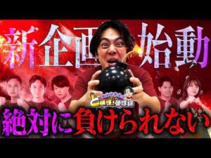 【新企画始動】勝てば天国、負ければ地獄。【れんじろうのど根性弾球録第408話】[パチンコ]#れんじろう