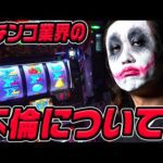 バーサス実践でパチンコ業界の不倫について話します|1GAMEてつの妖回胴中記# 324【パチスロ・スロット】