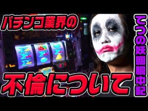 バーサス実践でパチンコ業界の不倫について話します｜1GAMEてつの妖回胴中記# 324【パチスロ・スロット】