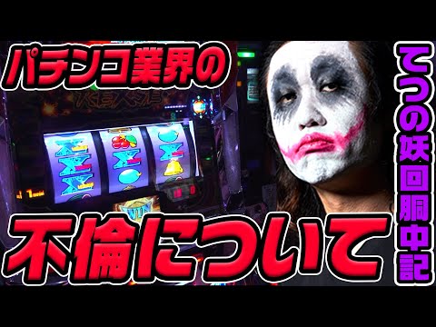 バーサス実践でパチンコ業界の不倫について話します|1GAMEてつの妖回胴中記# 324【パチスロ・スロット】