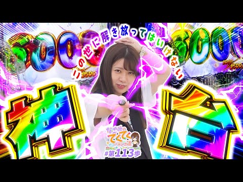 【eとある科学の超電磁砲 PHASE NEXT】こんな台が世に放たれて良いのか…「和珠(なごみ)のてくてくパチンコ道 113歩目」【パチスロパチンコ】