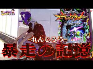 【新世紀エヴァンゲリオン 〜はじまりの記憶〜】エヴァ打てば勝てると聞いてました【れんじろうのど根性弾球録第369話】[パチンコ]#れんじろう